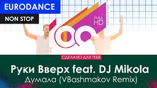 Руки Вверх feat. DJ Mikola Cover - Думала (VBashmakov Remix)
