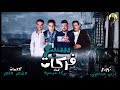 مهرجان سبع فركات حمو بيكا /2018