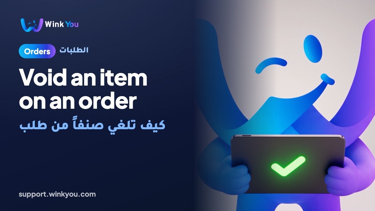 كيف تلغي صنفاً من طلب، شرح بالفيديو