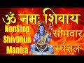 सोमवार स्पेशल : ॐ नमः शिवाय धुन | Om Namah Shivaya ShivDhun | NonStop ShivDhun Mantra#Shiv_Bhajans