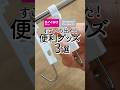 【ダイソー】すごいの出た！便利グッズ3選 #便利グッズ #ダイソー