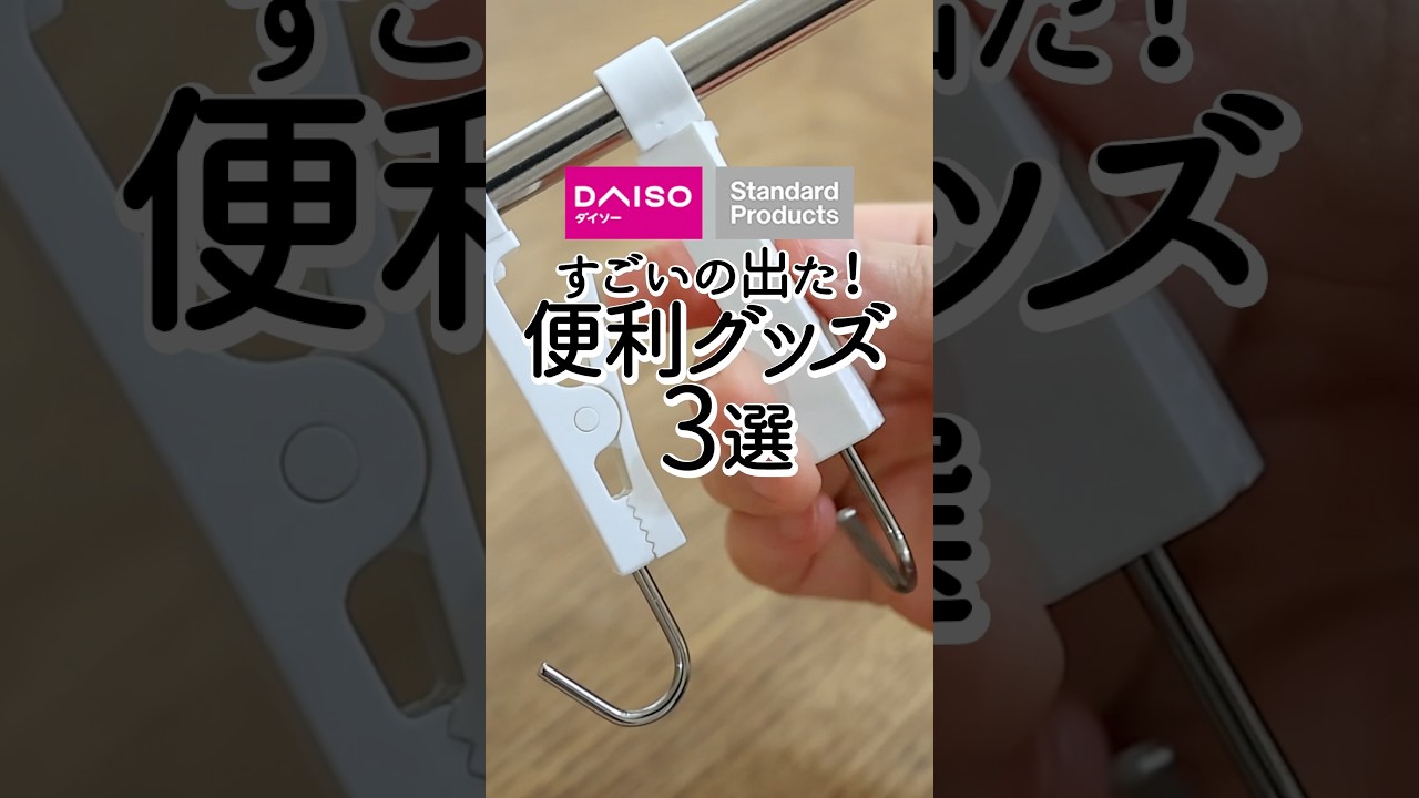 【ダイソー】すごいの出た！便利グッズ3選 #便利グッズ #ダイソー
