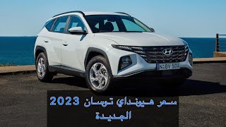 هيونداي توسان 2023 خليجي (السعر والمواصفات)