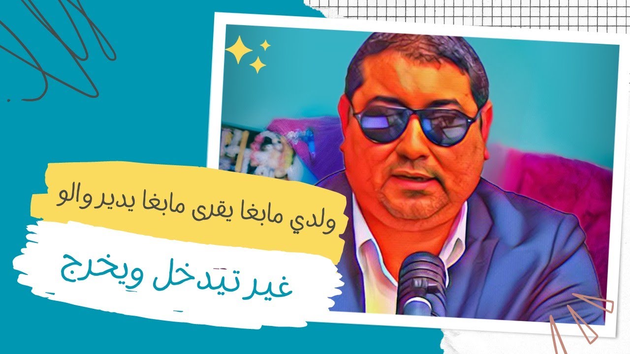 متصلـة : عنـدي مشكـل مـع ولـدي مبغـا يقـرا مبغـا يخـدم غيـر تيدخـل وتيخـرج .. مع د مامون مبارك دريبي