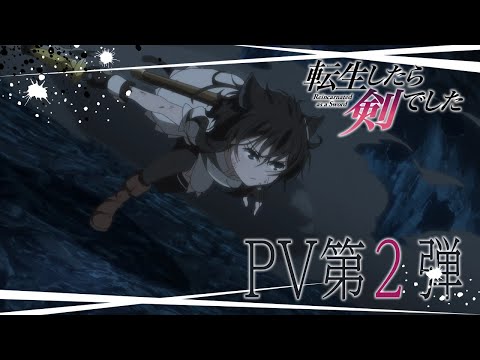 TVアニメ「転生したら剣でした」PV第2弾