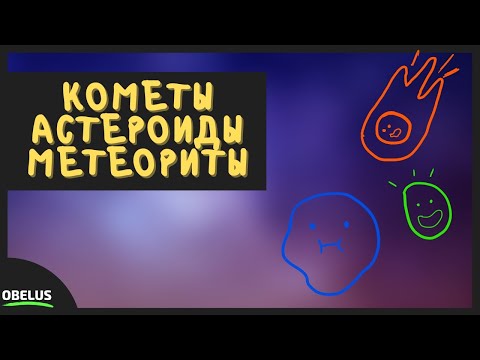 В чём разница Комет, Астероидов и Метеоритов???