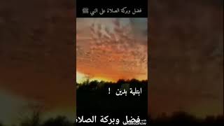 فضل وبركة الصلاة على النبى صل الله عليه وسلم