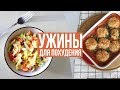 БЫСТРЫЕ УЖИНЫ для ПОХУДЕНИЯ🥗 ПРАВИЛЬНОЕ ПИТАНИЕ🍗 ПП РЕЦЕПТЫ