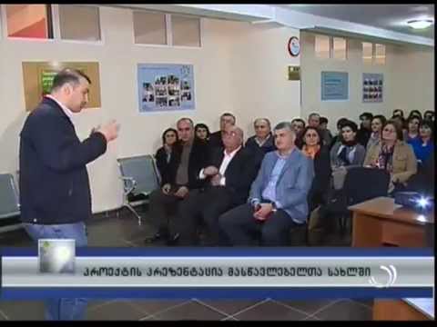 გარე დაკვირვების კომპონენტის პრეზენტაცია ბათუმის მასწავლებელთა სახლში