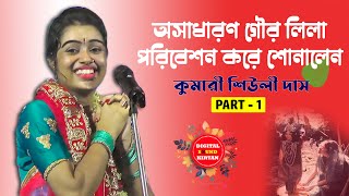 শিউলি দাসের একটি গৌর লীলা শুনুন || Shiuli Das Kirtan || Gour ntai Prothom milon || (Part 1)