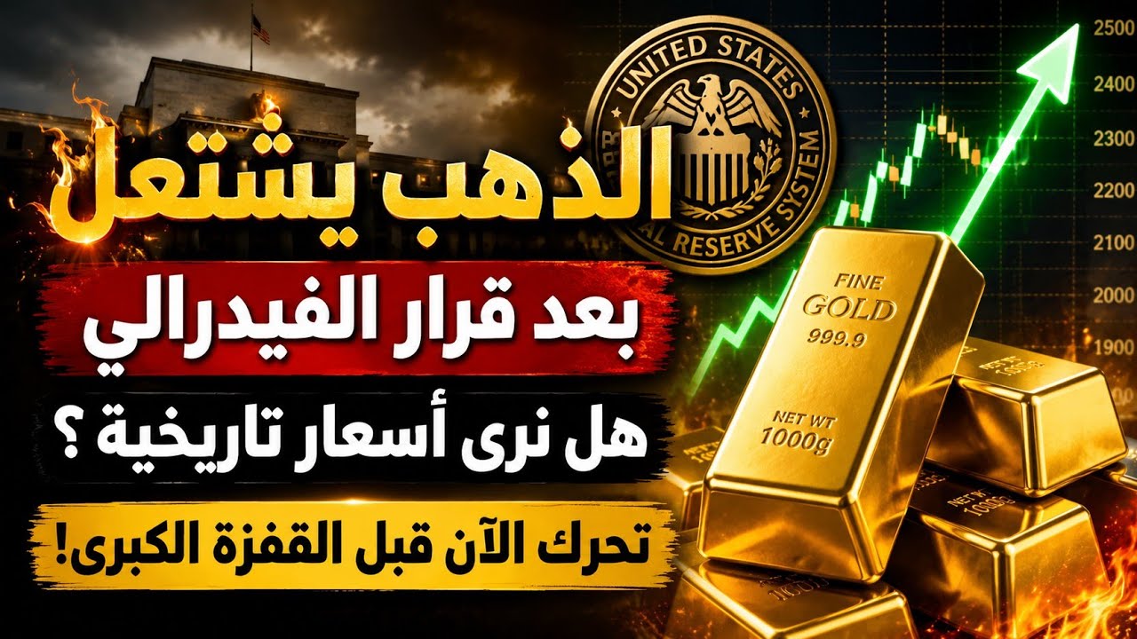 قرار الفيدرالي يشعل الذهب 🔥 هل تبدأ موجة صعود تاريخية الآن؟