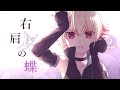 【☆】右肩の蝶 covered by かの