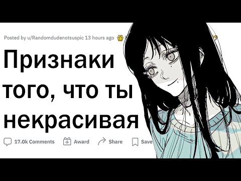 Признаки того, что ты некрасивая