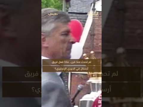 لم تحدث منذ قرن ماذا فعل فريق أرسنال في الدوري الإنجليزي