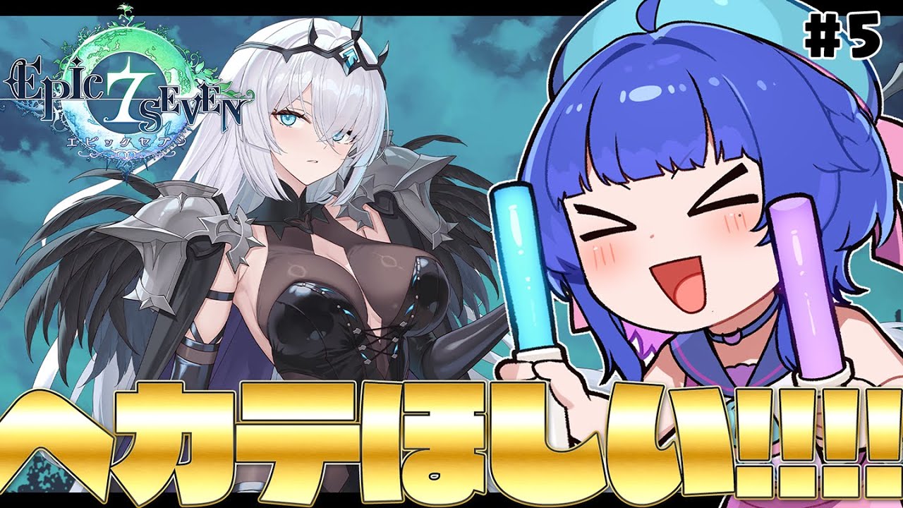 ヘカテ欲しい！ガチャ引く！！完全初見💙イチからはじめるエピックセブン#5！VTuberと一緒に特別ミッションへ挑戦！プレゼントコードもあるよー💙　【