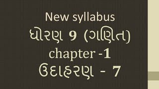 Dhoran 9 Ganit Path 1 Udaharan 7 Std 9 Maths Chapter 1 EXAMPLE 7 ધોરણ 9 ગણિત પાઠ 1 ઉદાહરણ 7