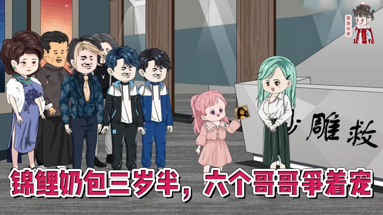 💕现代动画【锦鲤奶包三岁半，六个哥哥争着宠】三岁半的奶团被首富爸爸认回了家，从小乞丐摇身一变成为了豪门大小姐！#蔓蔓动画