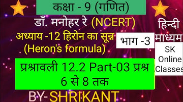 Dr. manohar re(डाँ.मनोहर रे)Class 9th maths solution Ex.12.2 Heron