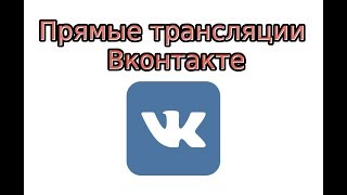 Прямые трансляции в ВК Прямые трансляции в ВК