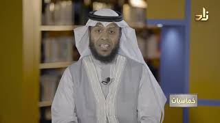 برنامج خماسيات | الحلقة 12 | بعنوان : نكران الجميل | مع د. فؤاد مرداد