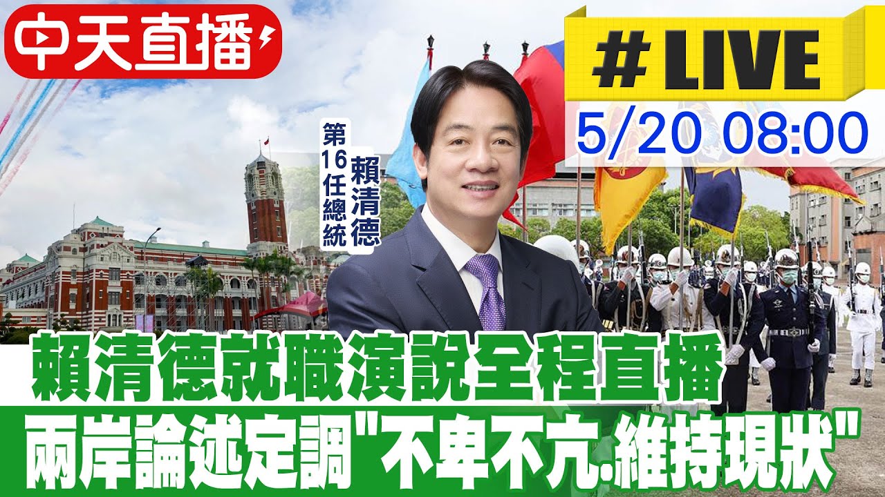 【中天直播#LIVE】賴清德就職演說7大重點 國民黨團最新回應 20240520 @HotNewsTalk