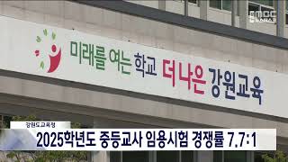 2025학년도 중등교사 임용시험 경쟁률 7.7:1 20241023