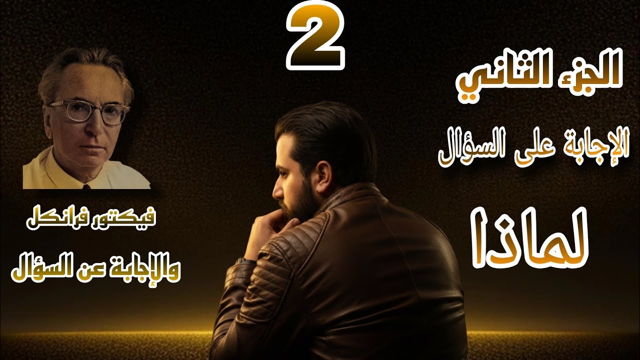 الإجابة عن السؤال/وقصة اشهر دكتور نفسي 