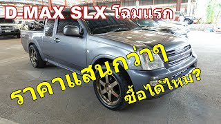 D-MAX SLX โฉมแรกราคาแสนกว่าๆซื้อได้ไหม?