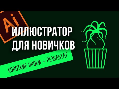 РИСУЕМ КОМНАТНОЕ РАСТЕНИЕ. ВЕКТОРНАЯ ГРАФИКА. ADOBE ILLUSTRATOR. ПОДРОБНЫЙ УРОК ДЛЯ НОВИЧКОВ.