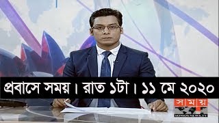 প্রবাসে সময় | রাত ১টা | ১১ মে ২০২০ | Somoy tv bulletin 1am | #StayHome #WithMe