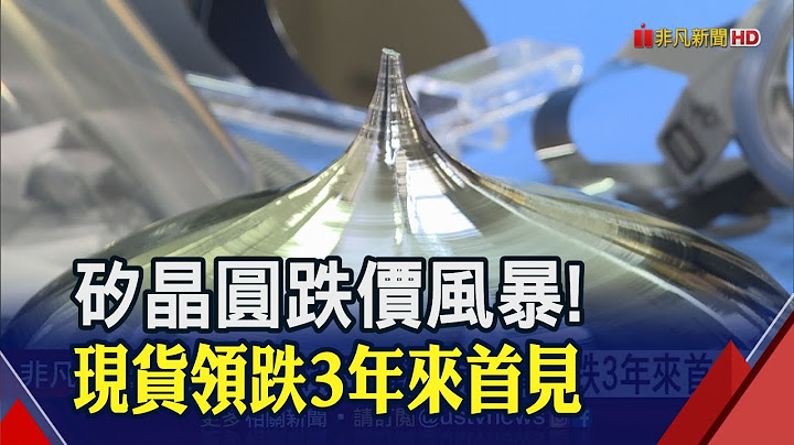 晶圓廠庫存滿出來!矽晶圓現貨價開始跌... 半導體陷淡季中的淡季!IC設計業嘆訂單沒能見度可言｜非凡財經新聞｜20230206 - 天天要聞