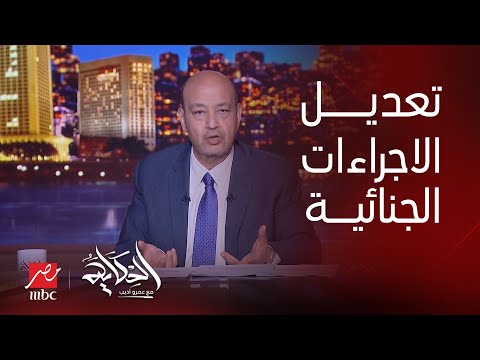 تفاصيل تعديلات قانون الاجراءات الجنائية اعرف أبرز البنود وتعديلات الحبس الاحتياطي التفاصيل كاملة