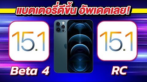 iOS 15.1 Beta 4 VS iOS 15.1 RC ทดสอบความเร็วและแบตเตอรี่ 🔋 บน iPhone 12 Pro Max EP.619