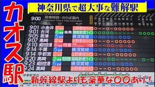 【超珍しい発車標‼】JR東日本唯一のフルカラーLED10列車発車表がある神奈川県一のカオス駅に行ってみたら、
