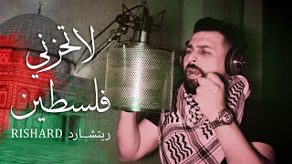 ريتشارد_لاتحزني فلسطين_Rishard_ La Tahzuni Filastin _(Official Music Video)2023