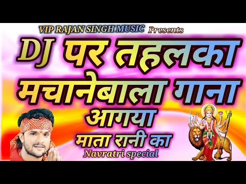 Navratri special Dj remix 2018 || latest Navratri special DJ remix Bhojpuri song bhakti
