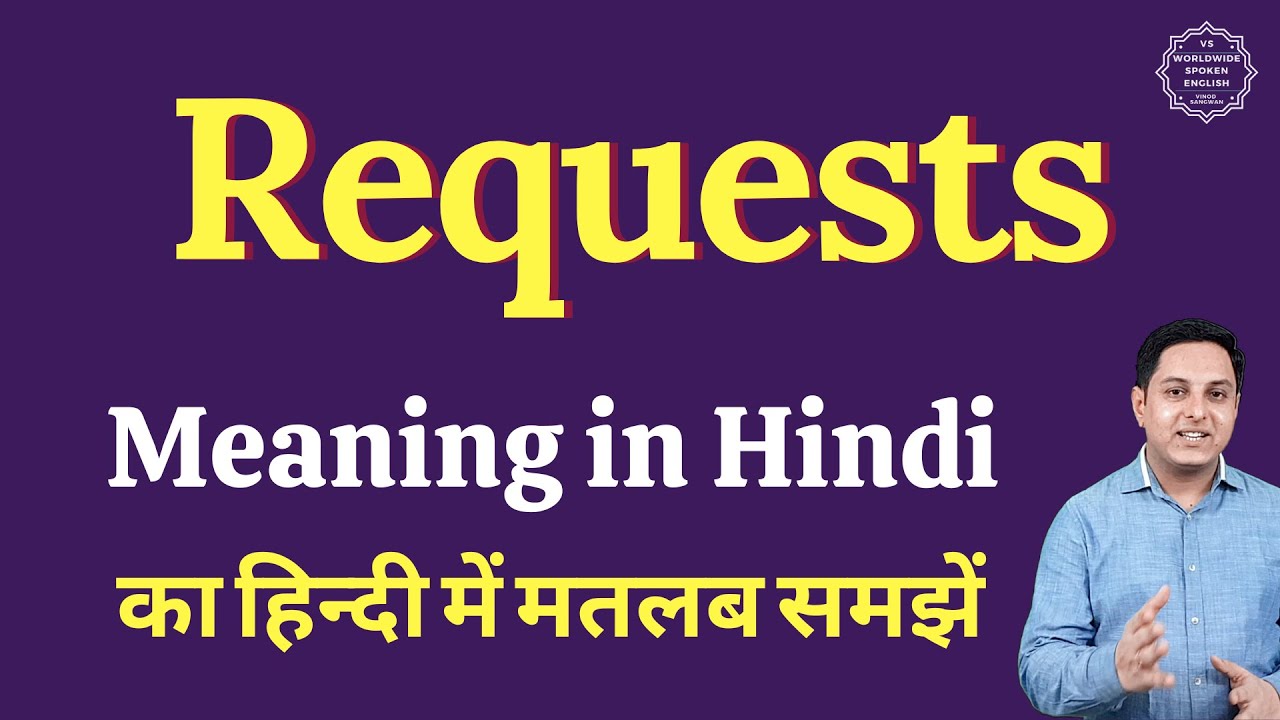 Requests meaning in Hindi Requests ka matlab kya hota hai YouTube