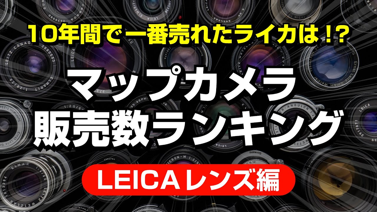 leica Boutique 10th】Leica製品10年間売上ランキング（レンズ編
