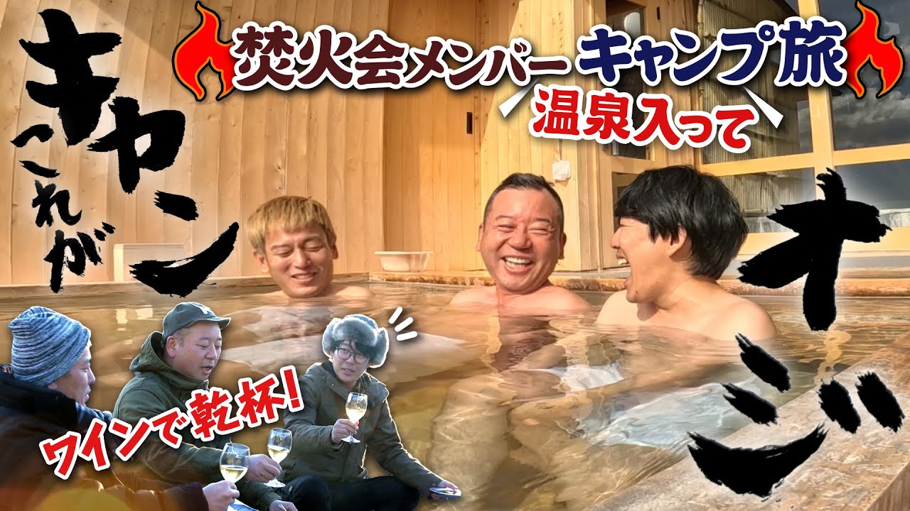 キャンたびスペシャル／焚火会３人組・登山電車で行く展望露天風呂