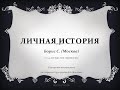 Личная история. Борис С. (Москва). Спикер на собрании Скайп-группы АА "Земляне"