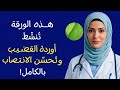 هذه الورقة قبل النوم ت عيد تنشيط الانتصاب دكتورة عائشة