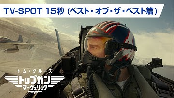 映画『トップガン マーヴェリック』TV SPOT ベスト・オブ・ザ・ベスト篇（15秒）