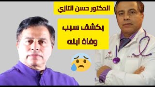 الدكتور حسن التازي يحكي تفاصيل عن وفاة ابنه ريحان,