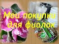 Мои покупки для фиалок