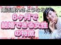 婚活疲れさようなら！6ヶ月で結婚できる女性の特徴