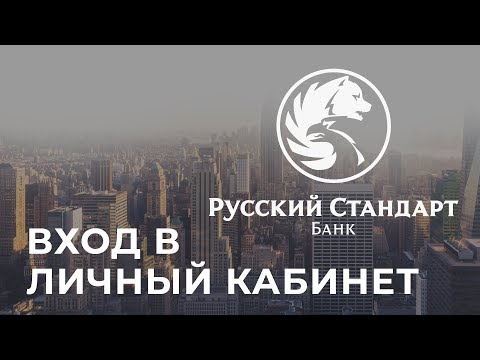 Video: Russian Standard Bankтын акысыз ишеним телефону