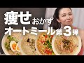 【震えるウマさ第三弾】簡単オートミールレシピ４つ！美味しいダイエット料理【4K】