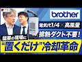 【電気代1/4】猛暑の現場に革命！話題の“置くだけ”スポットクーラーがスゴい