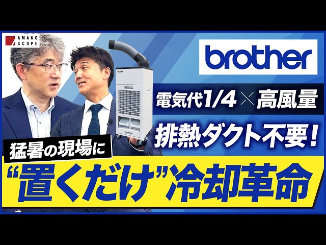 電気代1/4】猛暑の現場に革命！話題の“置くだけ”スポットクーラーが