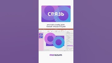 Крутой слайд для твоей презентации за 30 секунд!